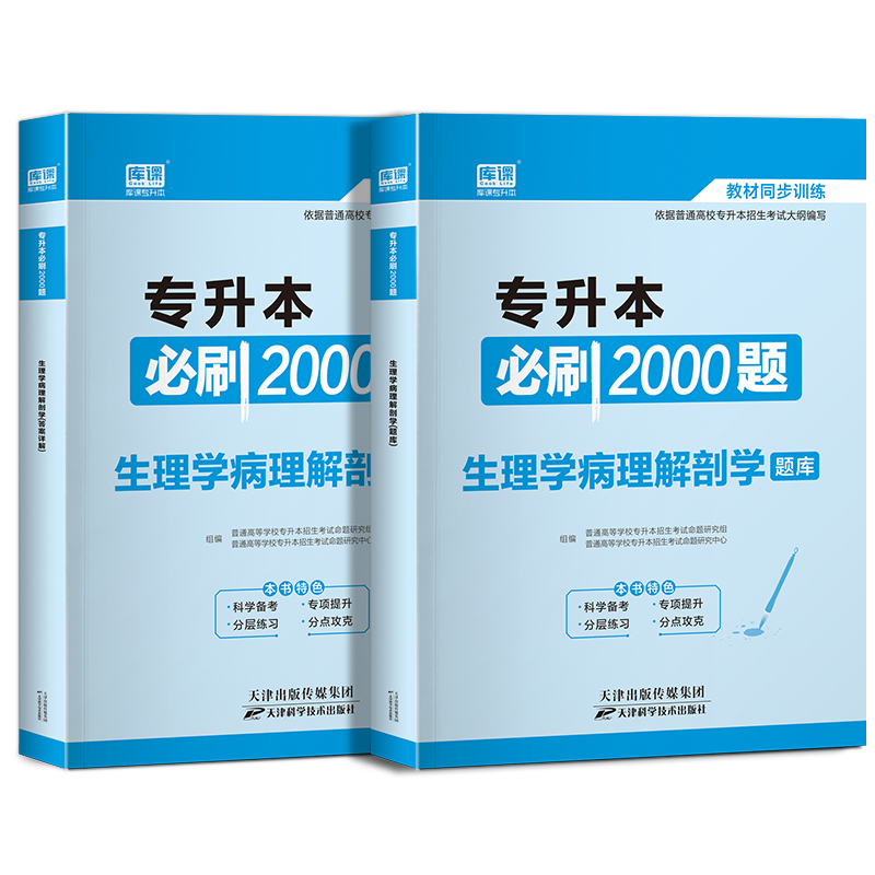 官方库课2024统招专升本考试生理学病理解剖学必刷2000题库模拟真题试卷专升本专接本河南山东广东省江苏湖南海南河北2023复习资料-图2