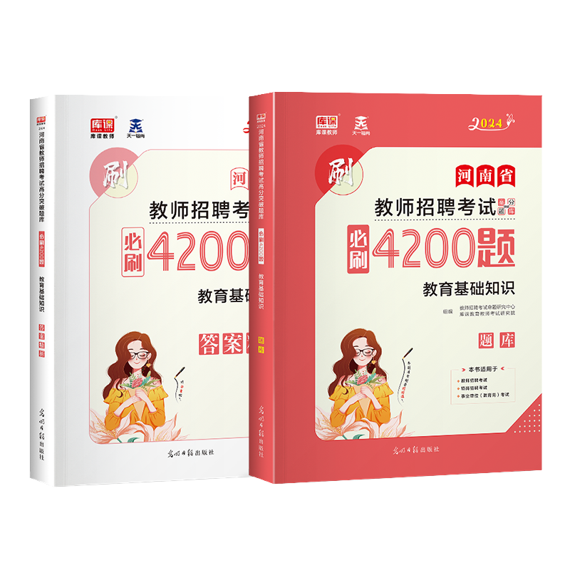 库课2024年河南省教师招聘考试教育基础知识必刷4200题习题集高分题库河南招教章节题库真题模拟密押试卷特岗教师公共基础知识教材 - 图2