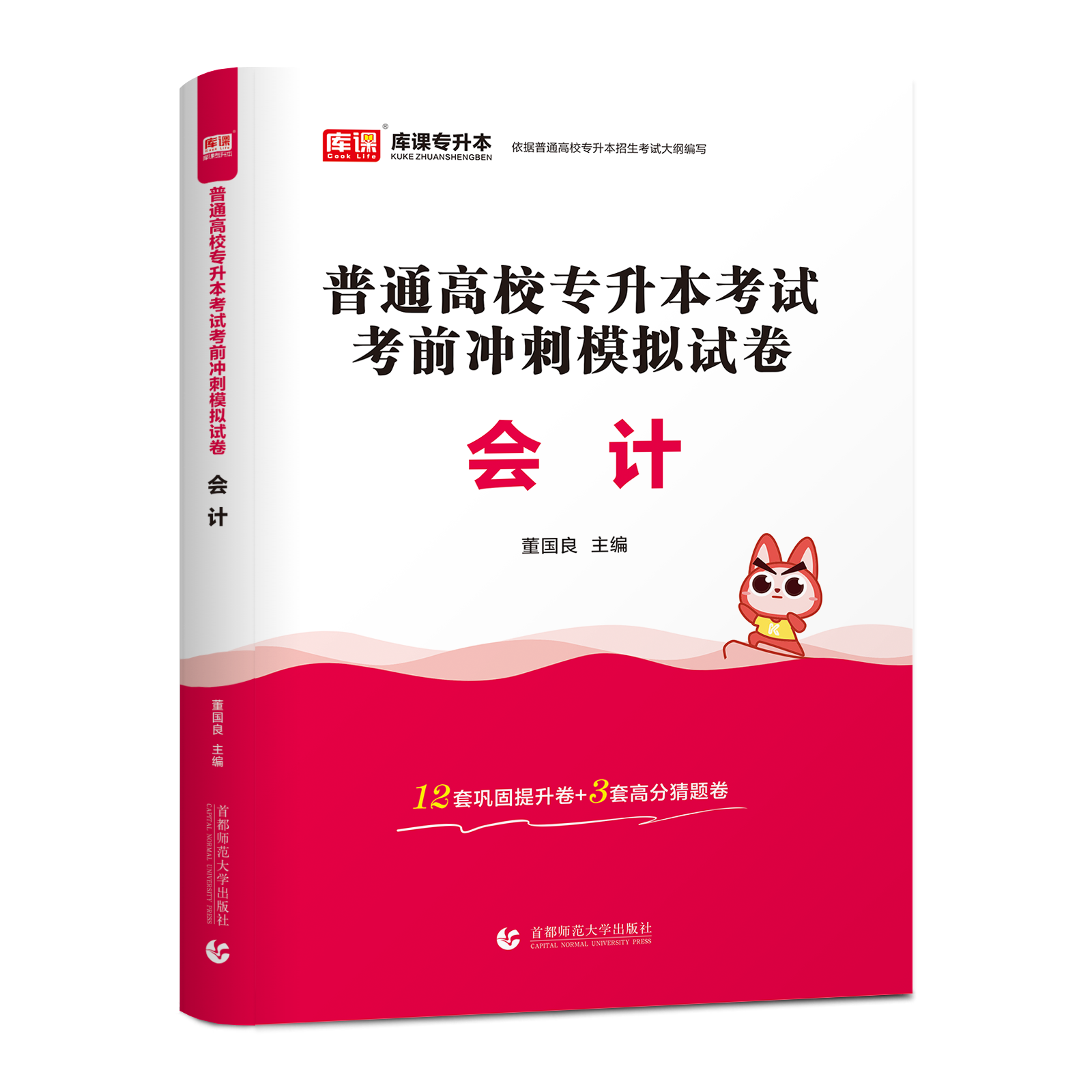 库课2025专升本基础会计模拟试卷统招应届生全日制专升本海南湖南甘肃云南全国通用版普通高校专升本考试会计复习资料小红本升本科-图3