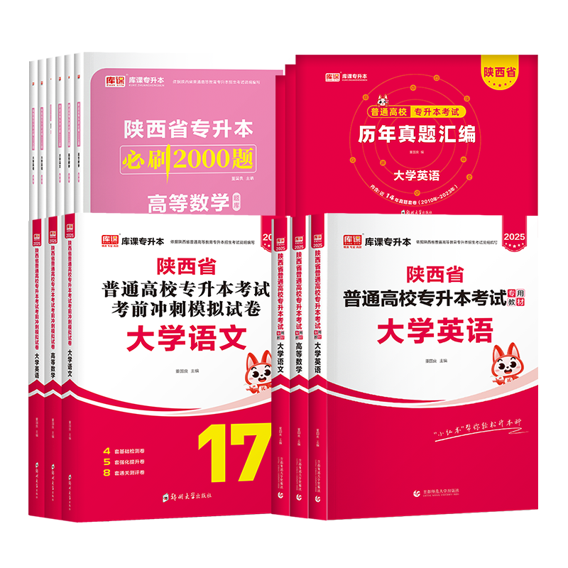 库课2025陕西专升本考试英语高等数学语文教材真题试卷必刷题复习资料数学高数英语词汇书语法书练习题统招专升本文科理科视频网课 - 图3