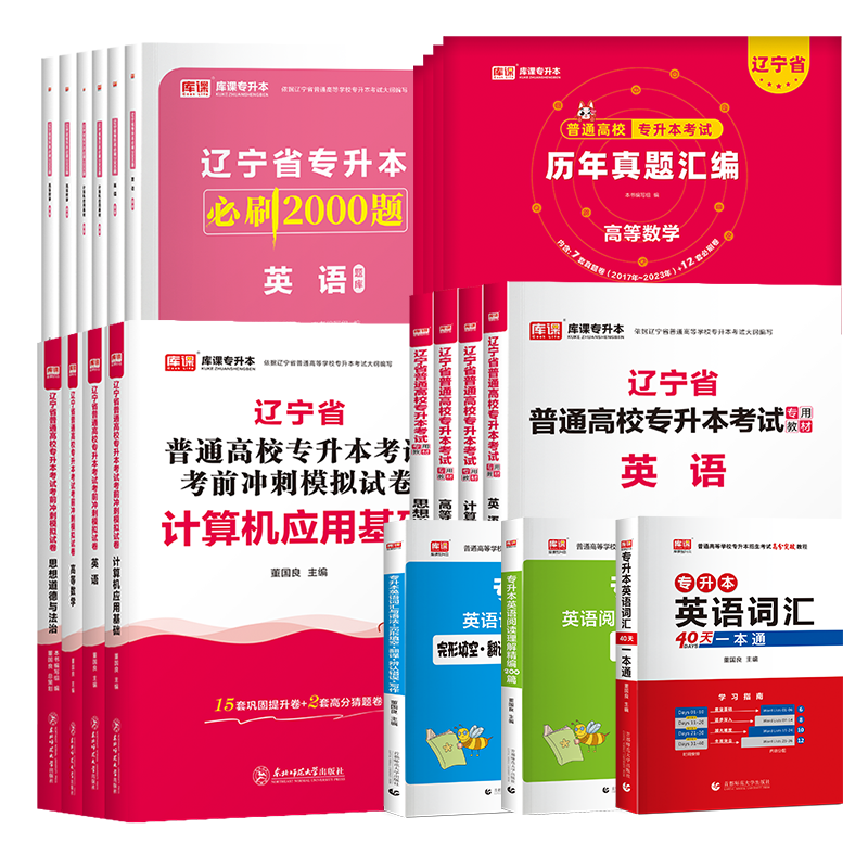 库课2024辽宁专升本教材必刷2000题历年真题试卷英语计算机基础高等数学思修政治必刷题辽宁省普通高校统招专升本考试复习资料网课 - 图3