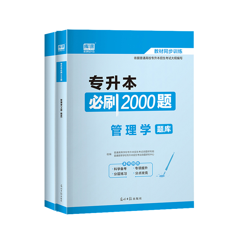 库课2024年天一专升本管理学必刷2000题习题库真题试卷专转本专接本河南河北广东安徽黑龙江江苏全国周三多管理学原理专升本2023-图1