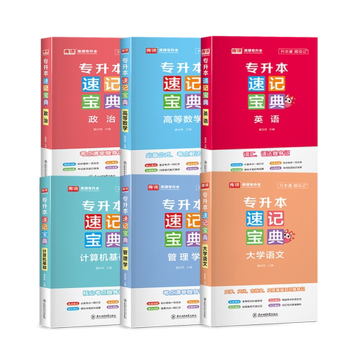 库课备考2026统招专升本速记宝典英语高等数学计算机基础教育学心理学政治大学语文管理学口袋书历年知识点速查速记通用复习资料 - 图1