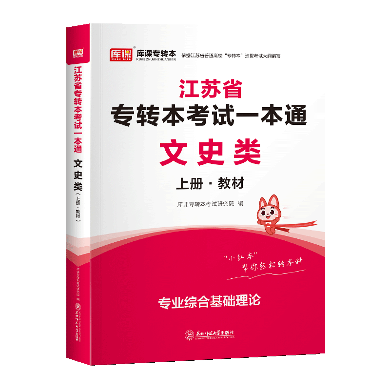 库课2025江苏专转本文史类教材真题模拟试卷题库习题集必刷题江苏省专转本专升本考试复习资料文史类真题刷题五年一贯制专转本2025 - 图1