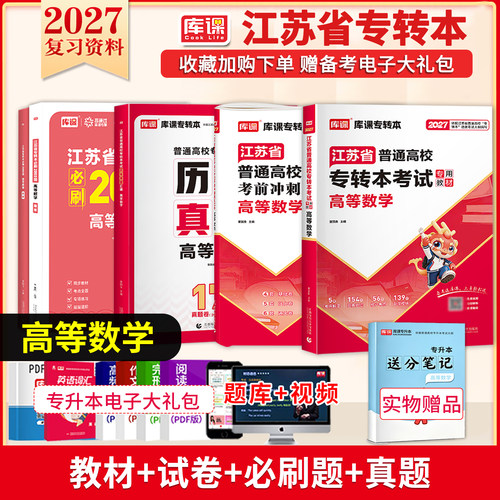 库课2027年江苏省专转本高等数学语文经济学财经管理电子信息类高数教材专升本习题集历年真题试卷英语计算机医护美术设计类 - 图2