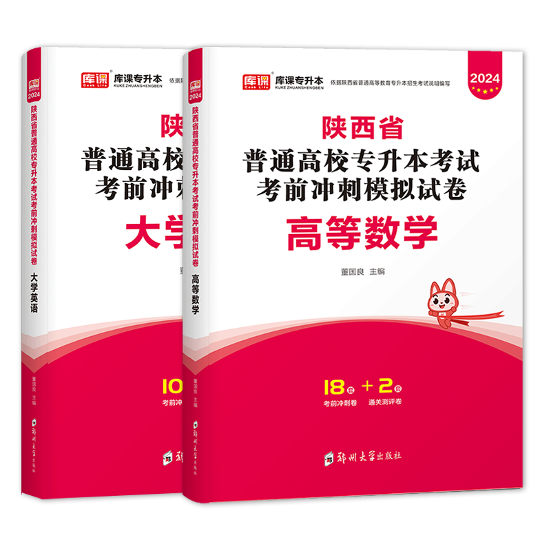 库课官方新版2024年陕西省专升本高等数学英语考前模拟冲刺试卷全套可搭真题试卷2英语大学语文历年真题试卷历年真题辅导复习资料 - 图3