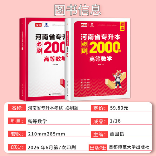 库课2027年河南专升本高等数学必刷2000题库高数教材同步训练试卷章节题习题集统招应届生在校生河南省天一专升本考试复习资料书 - 图2