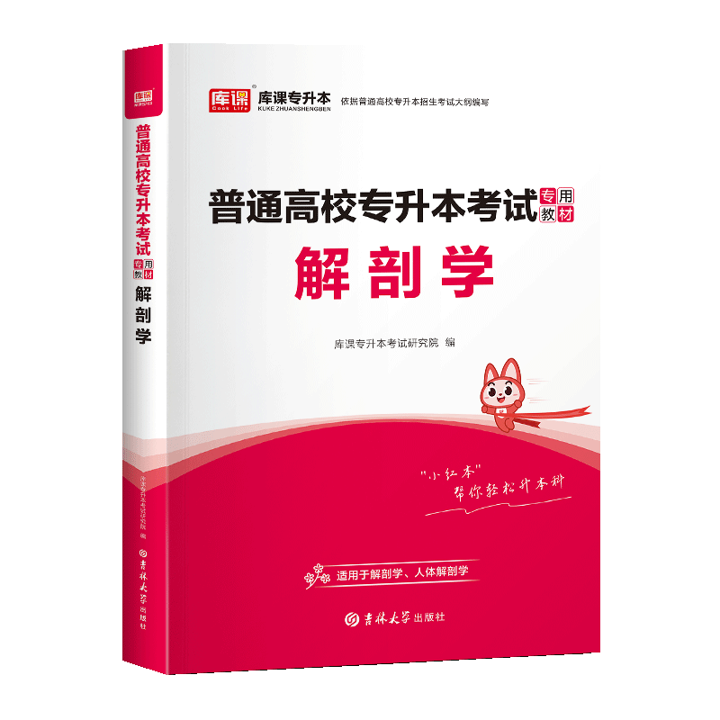 库课官方2025解剖学专升本教材复习资料书全国通用版专升本专接本人体解剖学真题模拟试卷必刷题江西湖南湖北陕西山西黑龙江河北省 - 图3