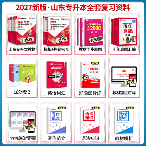 2027新版库课山东专升本考试高等数学英语计算机文化基础语文学常识教材必刷题模拟试卷历年真题山东省高数一二三词汇书复习资料 - 图0