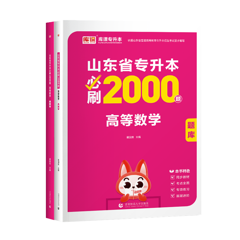 官方库课2025山东专升本考试高等数学必刷2000题库模拟试卷密押题库教材山东省统招专升本高数章节训练题库习题2025教材配套题库 - 图2