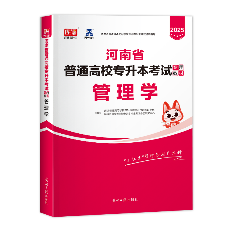 官方库课2025年河南专升本管理学教材河南省统招专升本考试用书在校生河南省普通高校专升本专用考试教材真题模拟试卷资料备考2025