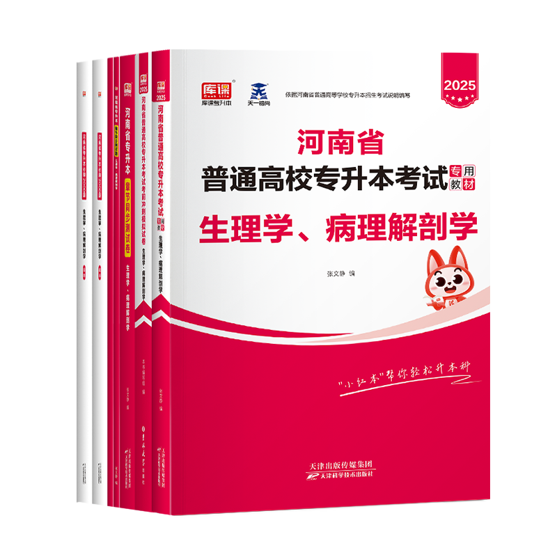 库课2025年河南专升本生理学病理解剖学真题试卷教材模拟试卷英语河南省医学护理学类统招专升本生必刷2000题临床医学复习资料天一 - 图3