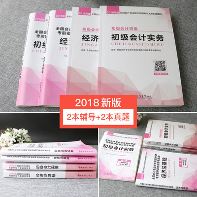 2019年经济法书_...历年真题押题试卷全套4本 初级会计实务 经济法基础 2019年版初会...