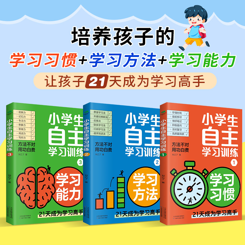 小学生自主学习训练 学习习惯 学习方法 有书能力全3册21天成为学习高手小学学习法 手册学习力测评给孩子的第一本学习方法书正版 - 图0