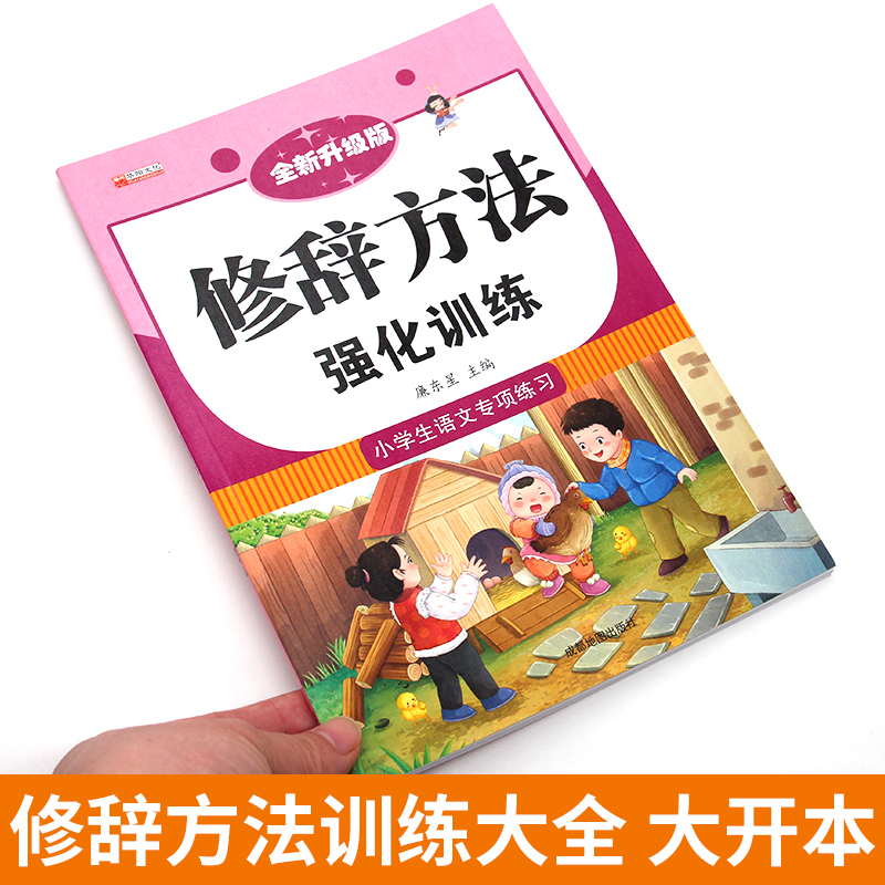 小学生修辞手法专项训练大全 人教版小学通用1-6年级语文知识大全积累手册比喻拟人排比句夸张对偶设问反问句子训练习册辅导书 - 图0