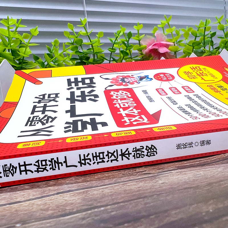 从零开始学广东话 正版新版书籍 粤语学习书 学粤语的书 白话书 这本就够 学习粤语书 香港话  零基础学粤语教程教学 正音字典词典 - 图0