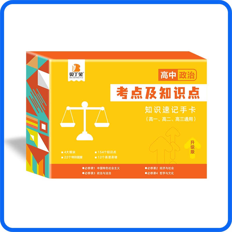 贝丁兔 高中地理考点及知识点 2024新版数理化生公式政史地速记手卡 历史政治 卡片定理大全知识汇总 地理点及公式 高考核心总结 - 图2