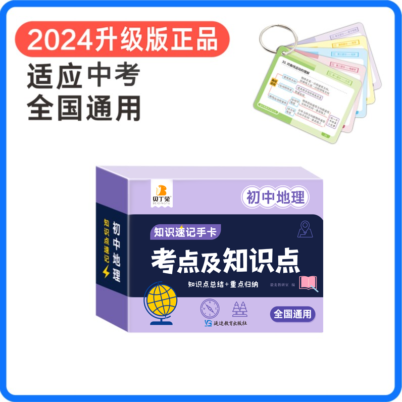 贝丁兔初中生物地理考点及知识点 2024知识点速记手卡生物地理中考总复习资料手册知识大全生地会考总结考点难点知识点汇总卡片-图2