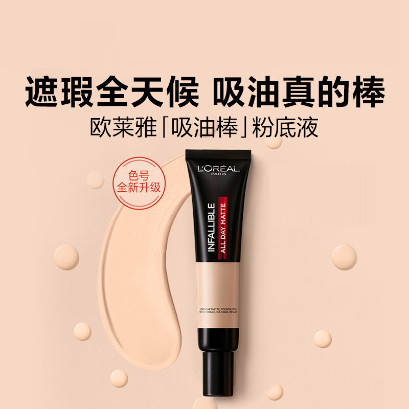 欧莱雅吸油棒控油持妆遮瑕女混bb霜 欧莱雅恒骊祥粉底液/膏