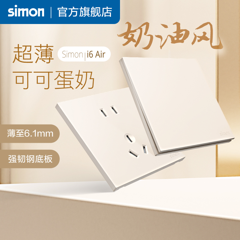 simon西蒙插座面板开关i6air可可蛋奶超薄家用86型墙壁官方旗舰店-图0