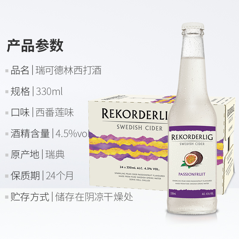 Rekorderlig cider瑞可德林西打酒百香果味进口洋酒低度酒女6瓶装 - 图2