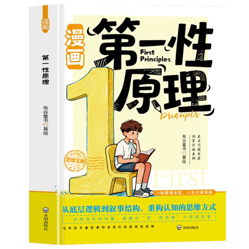 认准正版】漫画第一性原理正版掌握底层逻辑强者思维启蒙一秒看透本质人生少走弯路从底层逻辑到叙事结构重构认知的思维方式 - 图2