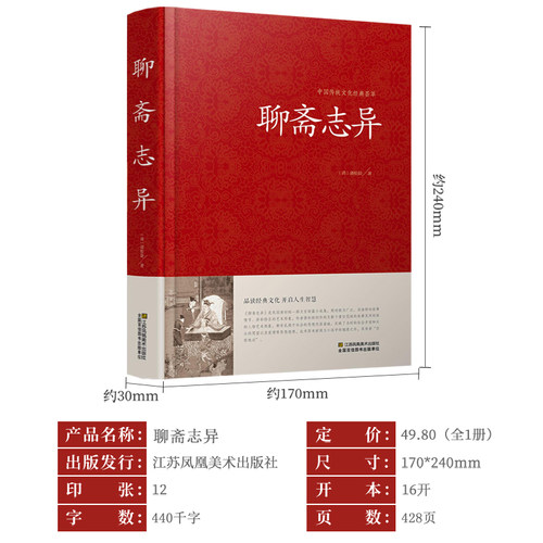 聊斋志异原著正版 蒲松龄精版白话文文白对照恐怖小说中国古代神话与民间传说古典神魔鬼怪小说原文注释译文国学文言文版故事全集 - 图0