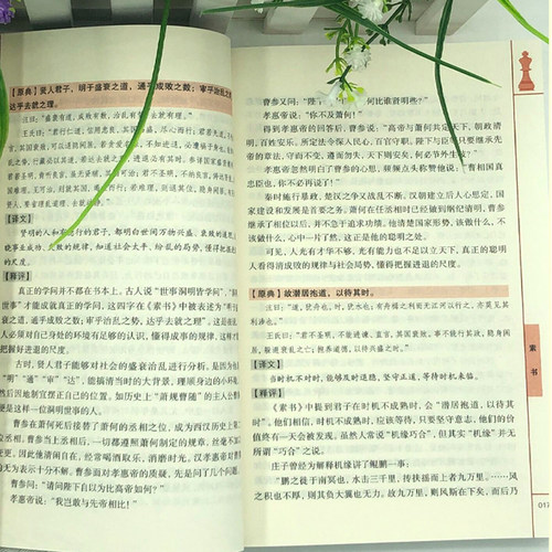 素书正版黄石公原著完整无删减感悟奇书中的成功智慧古代修身立身为人职场生活为人处世人际交往技巧国学经典畅销书籍排行榜 - 图1