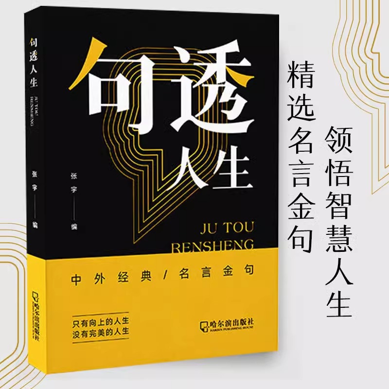 抖音同款】句透人生格言警句正版精选中外经典名言名句 人生智慧成功哲学只有向上的人生 生活写照领悟智慧人生 职场成功励志书籍 - 图1