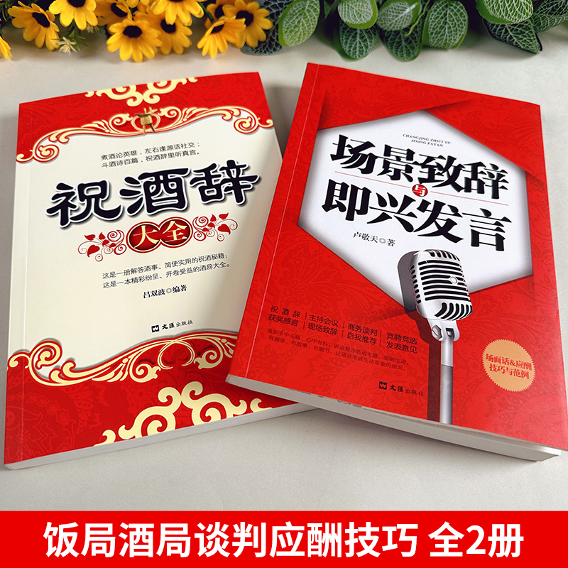 抖音同款】祝酒词大全正版场景致辞与即兴发言礼仪常识商务与社交饭局酒局中国式应酬酒桌文化敬酒词劝酒词酒文化谈判应酬书籍 - 图0