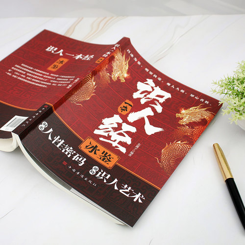 认准正版】识人一本经冰鉴正版洞悉人性密码通晓识人艺术掌握职场生存与社交博弈之道透视人性明察秋毫知人善用成就非凡为人处事书 - 图1