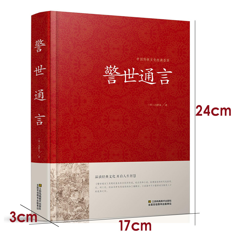 警世通言正版半文言白话中华国学藏书书局冯梦龙三言二拍全集正版喻世明言醒世恒言初刻拍案惊奇二刻拍案惊奇古典文学名著小说书籍 - 图0