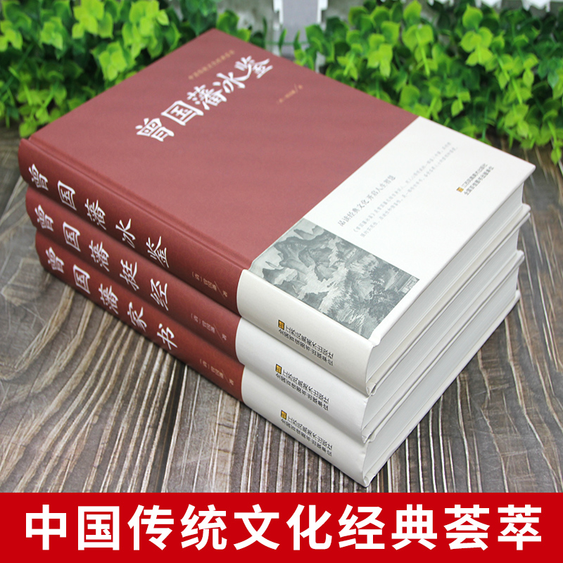 全套3册 曾国藩全集正版 精装珍藏版曾国藩家书挺经冰鉴白话文曾国潘传全书家训日记自传人生哲学为人处世绝学国学为官场谋略国学 - 图0