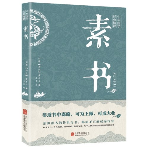 素书正版黄石公原著完整无删减感悟奇书中的成功智慧古代修身立身为人职场生活为人处世人际交往技巧国学经典畅销书籍排行榜 - 图3