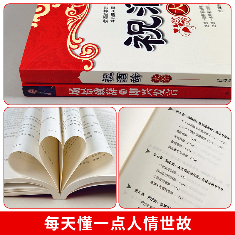 抖音同款】祝酒词大全正版场景致辞与即兴发言礼仪常识商务与社交饭局酒局中国式应酬酒桌文化敬酒词劝酒词酒文化谈判应酬书籍 - 图3