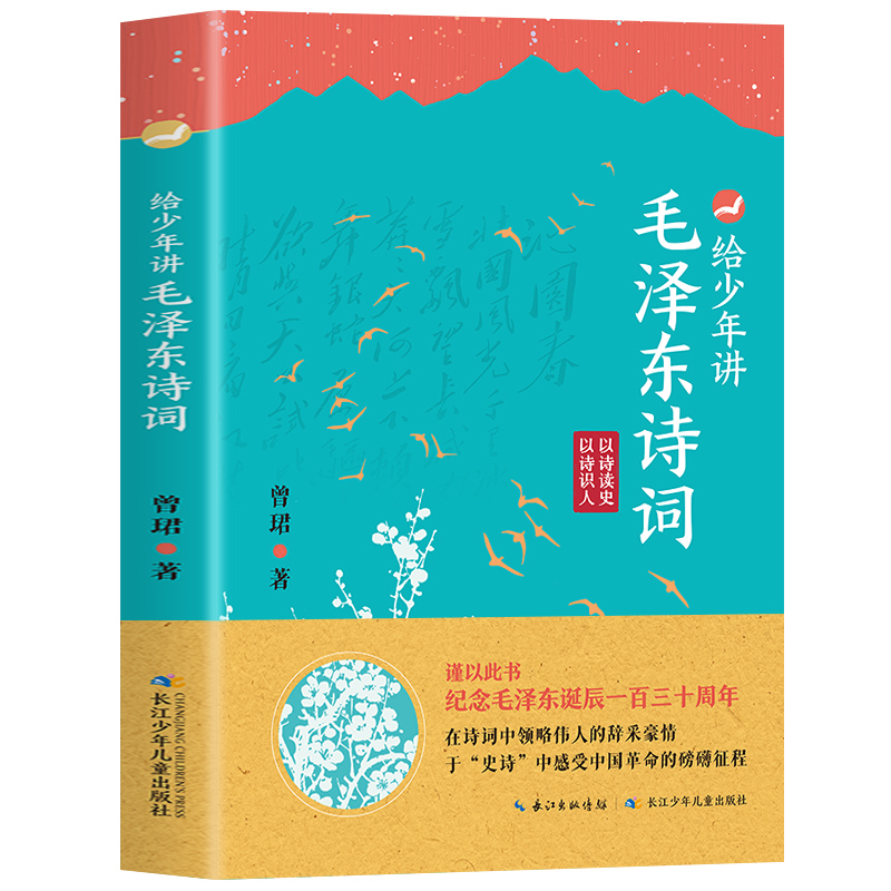 抖音同款】给少年讲毛泽东诗词 130周年诞辰纪念一起走进毛泽东与古代文人的世界毛泽东诗词全集毛泽东诗词全编笺译诗词书法文学