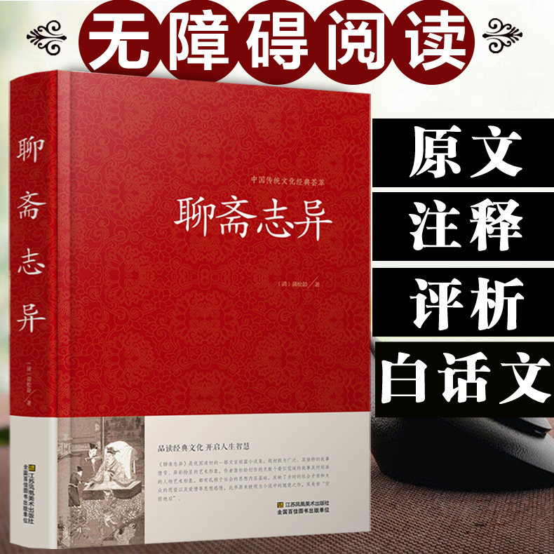 聊斋志异原著正版 蒲松龄精版白话文文白对照恐怖小说中国古代神话与民间传说古典神魔鬼怪小说原文注释译文国学文言文版故事全集 - 图3