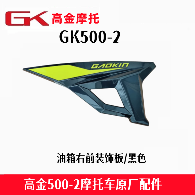 高金GK500-2全车配件油箱护板前护泥火焰500导流罩刹车杆原厂配件,淘宝优惠券,粉丝福利购,淘宝优惠卷