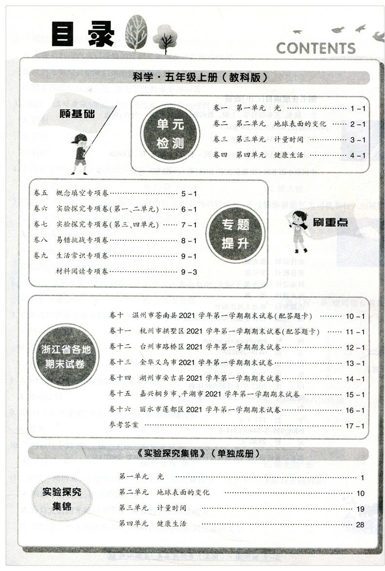 【2022新版】励耘书业 浙江期末 科学 五年级上册 教科版/R 5年级上册总复习资料模拟检测卷五年级试卷各地期末检测卷期末同步试卷 - 图2