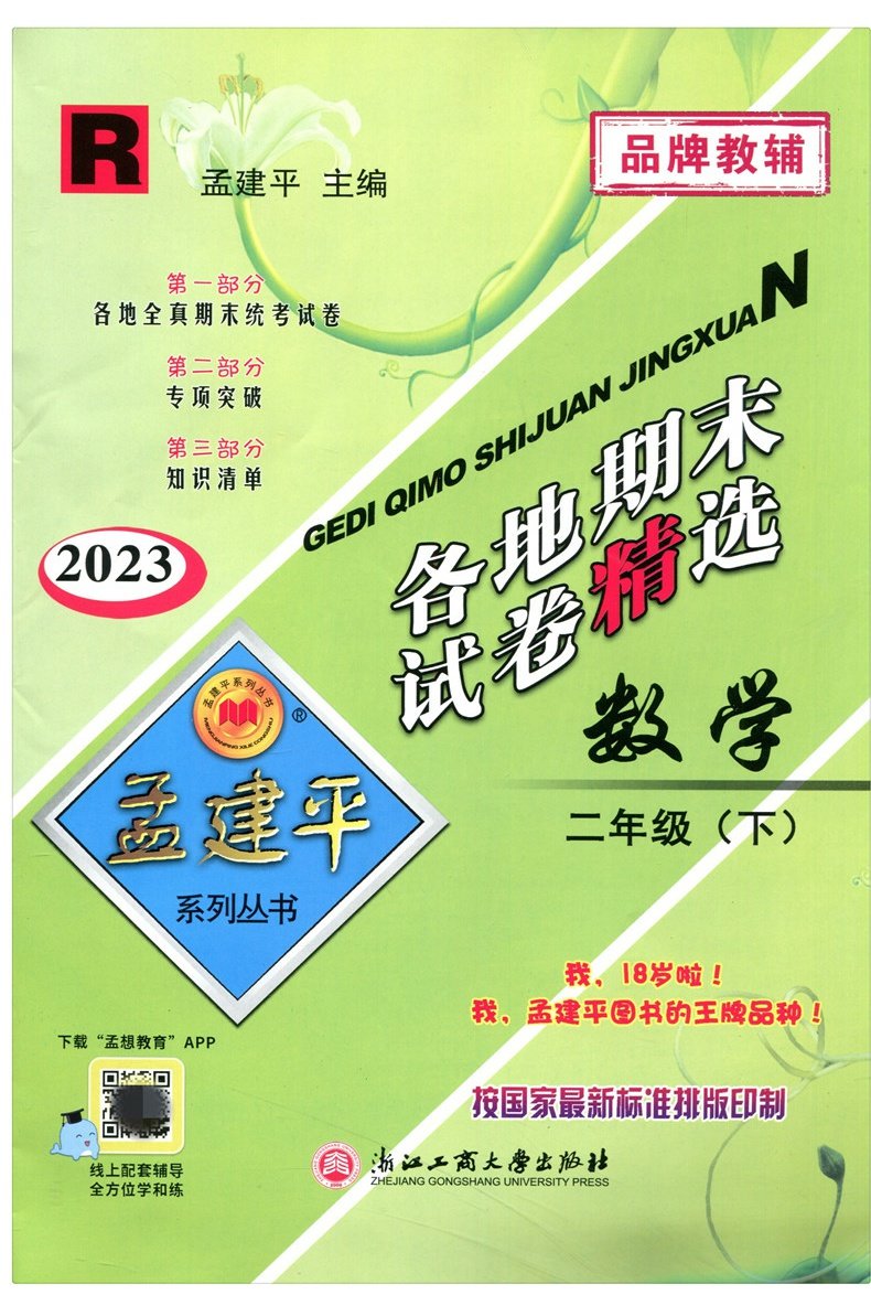 浙江【2023新版】孟建平二年级下册语文数学书试卷同步训练人教版 孟建平各地期末试卷精选小学二年级下册试卷考试卷子全套2年级 - 图3