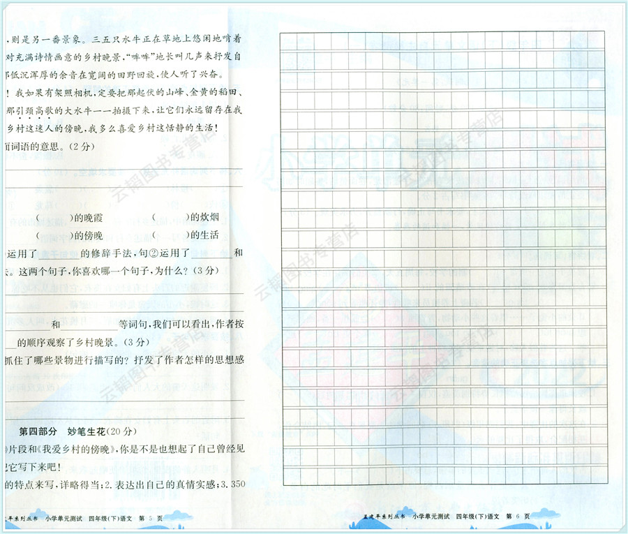 【2022新版】孟建平小学单元测试四年级下册语文人教版小学4年级同步练习册期中期末检测考试卷子题作业本训练总复习资料教辅-图3