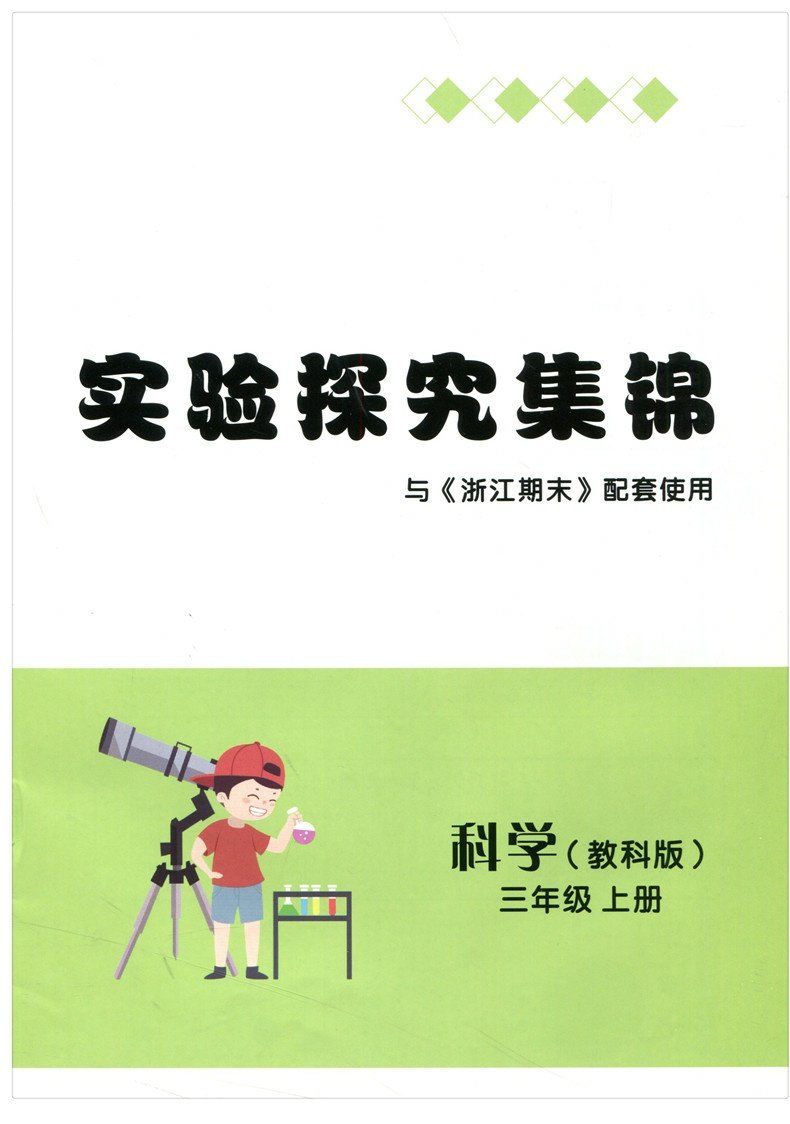 【2022新版】励耘书业 浙江期末 科学 三年级上册 教科版/J 3年级上册总复习资料模拟检测卷三年级试卷各地期末检测卷期末同步试卷 - 图3