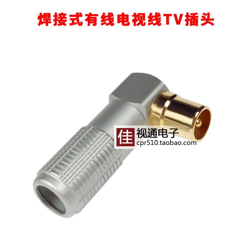 90度电视插头弯头焊接有线电视天线头TV头射频插头RF头电视线接头,淘宝优惠券,粉丝福利购,淘宝优惠卷
