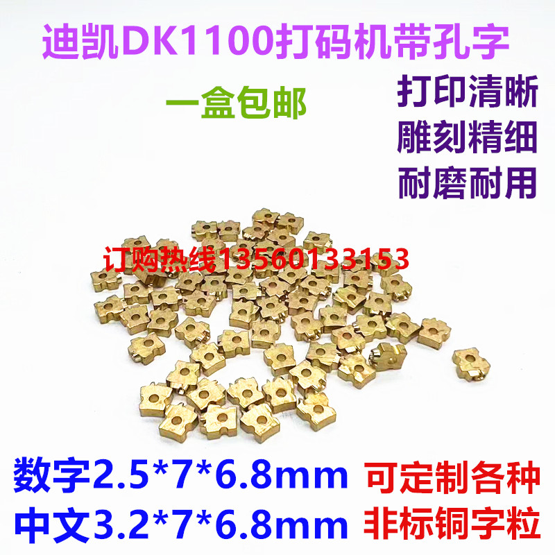 2.5*7T带孔铜字粒DK1100AB迪凯墨轮打码机字粒MY380F铜字钉数字码-图0