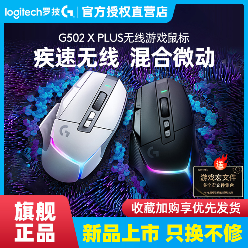 罗技G502 X PLUS无线游戏鼠标笔记本台式电脑充电竞专用g502xplus - 图0