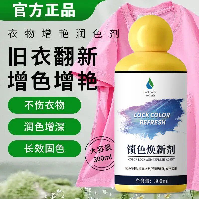 衣物固色增艳剂黑衣服颜色恢复黑色防掉色修复还原翻新染褪色补色