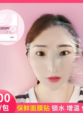 面膜保鲜膜贴纸灌肤工具一次性塑料水疗美容院专用超薄面部敷脸贴