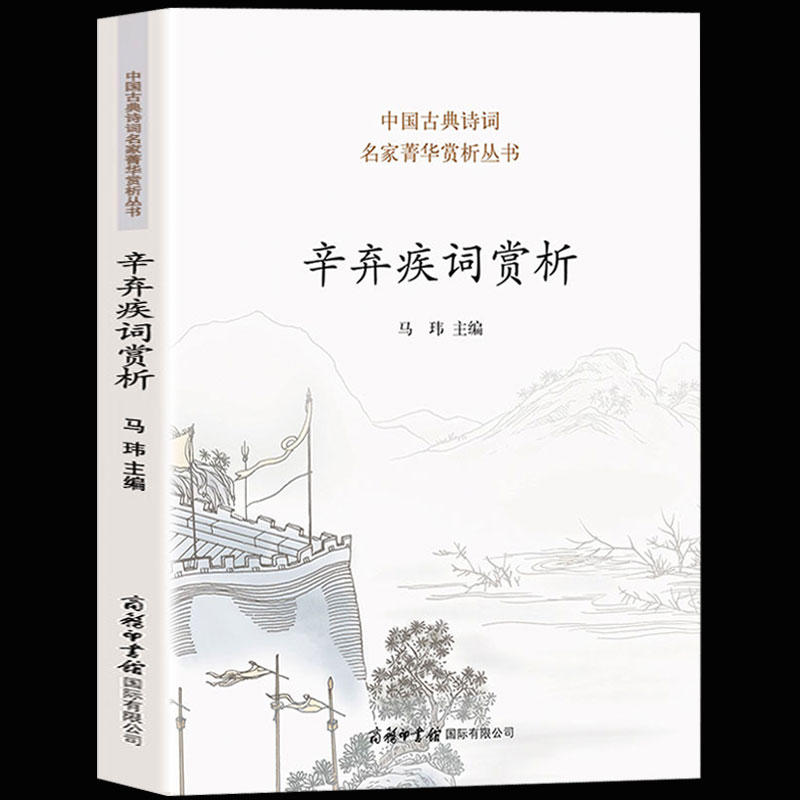 【商务印书馆】 正版包邮现货 辛弃疾词赏析 收录代表性作品70 中国诗词大会读物 中华古诗词鉴赏大全集 古代文化常识畅销书籍 - 图3