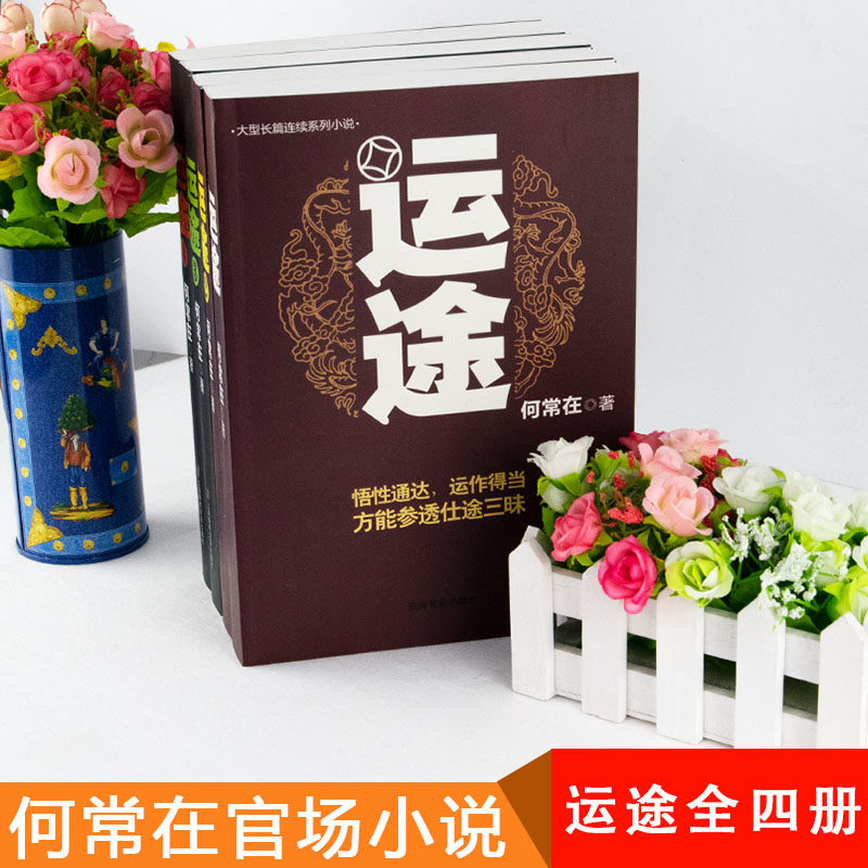 正版包邮【运途4册】1234全套 何常在官场小说胜算问鼎作者又一力作官场政商小说 全集二号首长规矩高参位子靠山同类畅销图书籍gj,淘宝优惠券,粉丝福利购,淘宝优惠卷