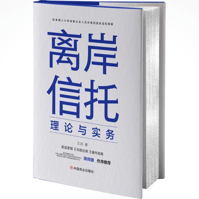 【官方正版】离岸信托理论与实务王旭著高净值人士和金融从业人员必背的国际信托指南信托底层逻辑功能应用操作指南保险书-图1